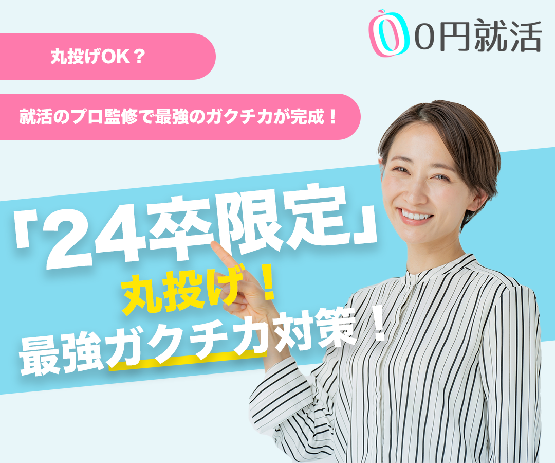 24卒限定丸投げガクチカ